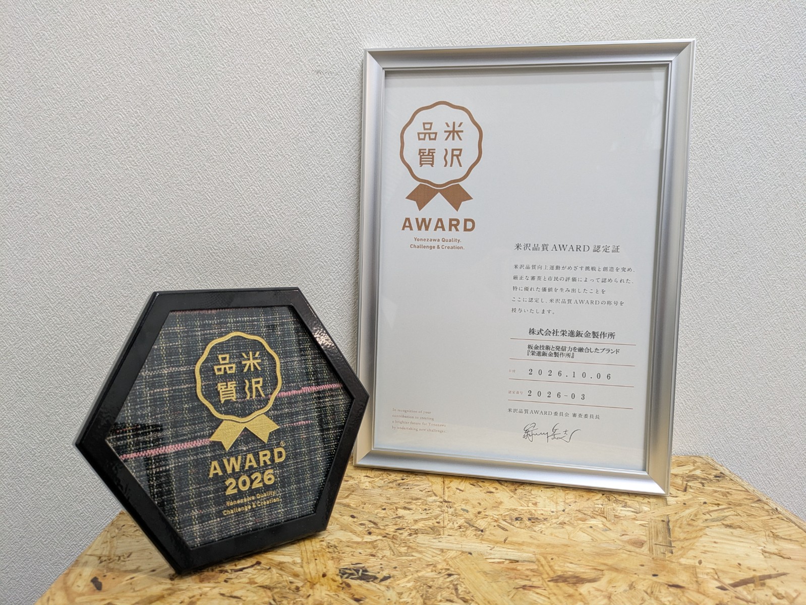 米沢品質AWARD2026を受賞！米沢の板金技術と社員の挑戦を全国へ発信